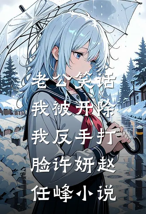 妹妹婚礼变灵堂，超雄姐姐杀疯了顾熹微傅行琛:结局+番外