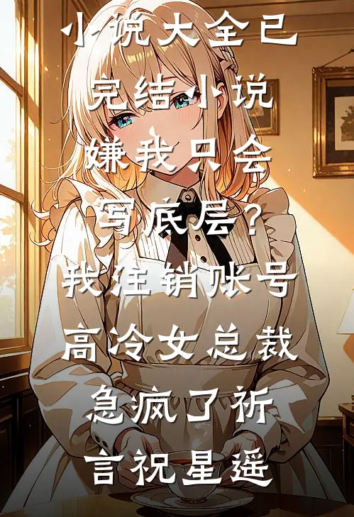 提离婚后，豪门老公在家族群误发“救命，老婆跑了”结局+后续