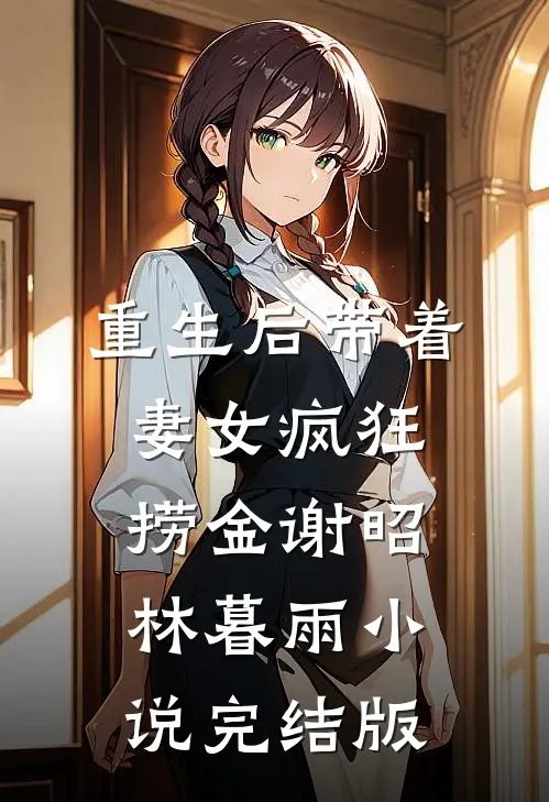 重生后带着妻女疯狂捞金谢昭林暮雨小说完结版