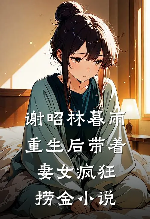 谢昭林暮雨重生后带着妻女疯狂捞金小说