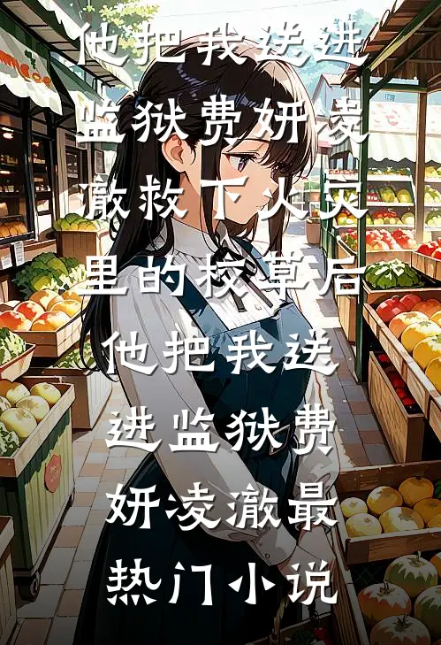 酒店会员卡被冒名顶替后，我选择离婚徐凌云许以寒结局+番外