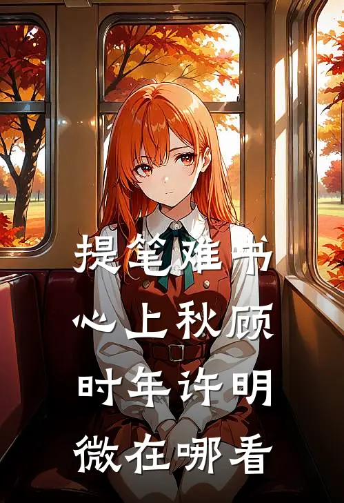 相思茫茫自断肠未删节