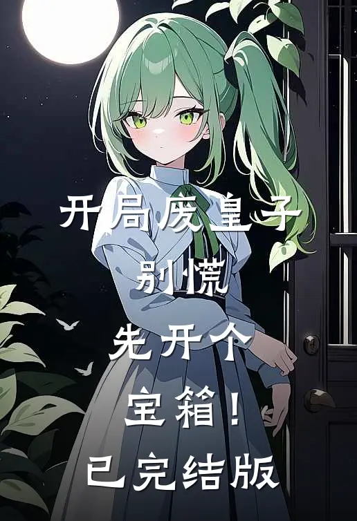 孕八个月，全家逼我给妹妹捐赠脐带血全文+后续