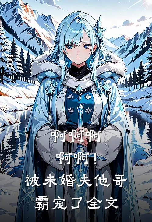啊啊啊啊啊！被未婚夫他哥霸宠了全文