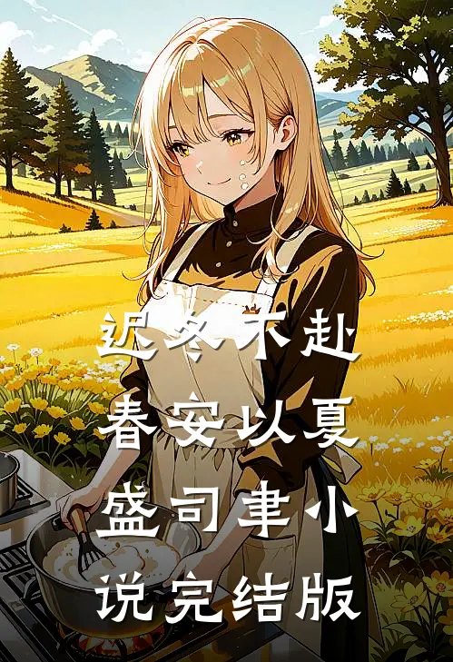 迟冬不赴春安以夏盛司聿小说完结版