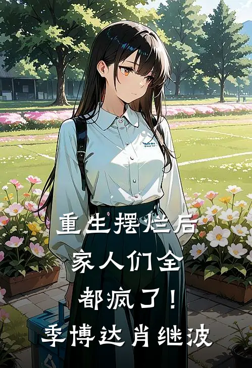 重生摆烂后，家人们全都疯了！季博达肖继波