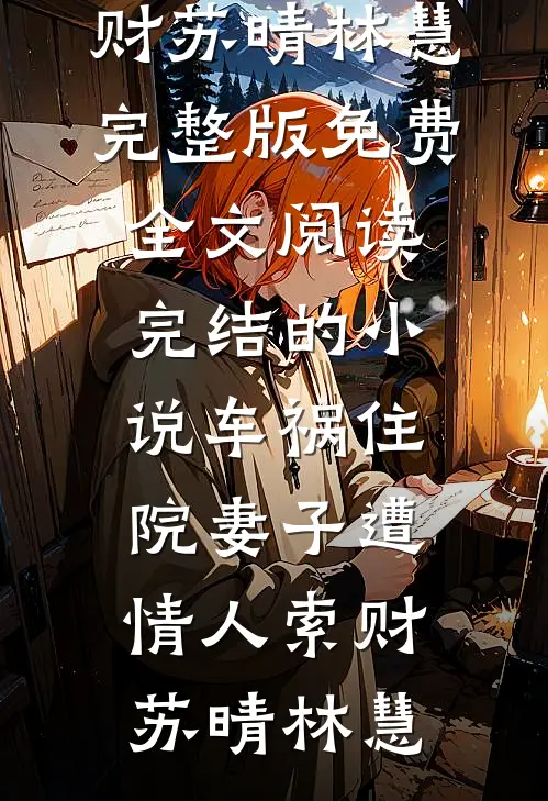 复明后，我发现完美丈夫竟是人渣后续+无弹窗