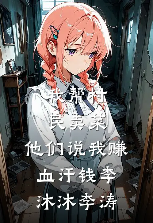 我帮村民卖菜，他们说我赚血汗钱李沐沐李涛