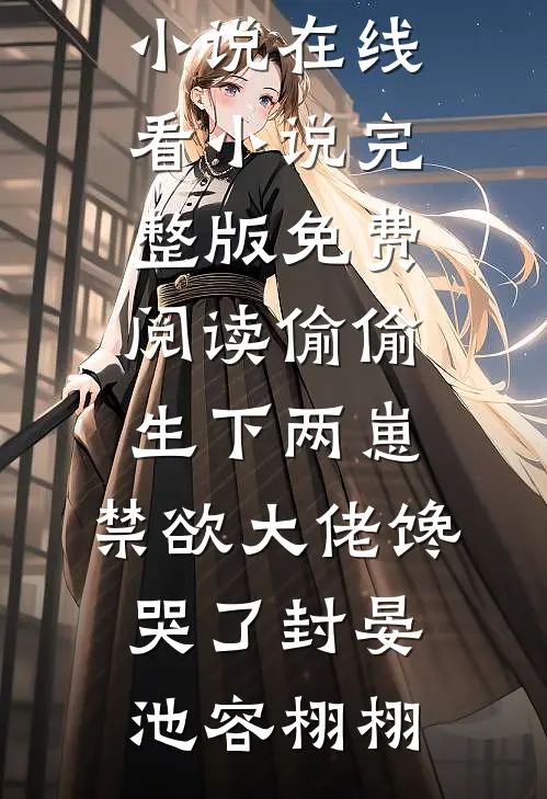 爱已迟暮完本