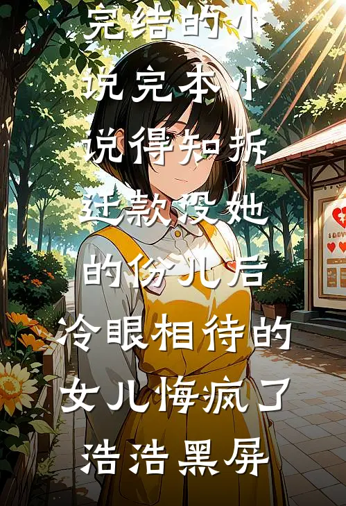 他在旧梦里万念俱灰无删减版