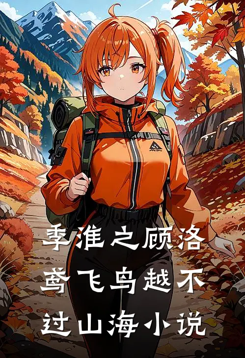 季淮之顾洛鸢飞鸟越不过山海小说