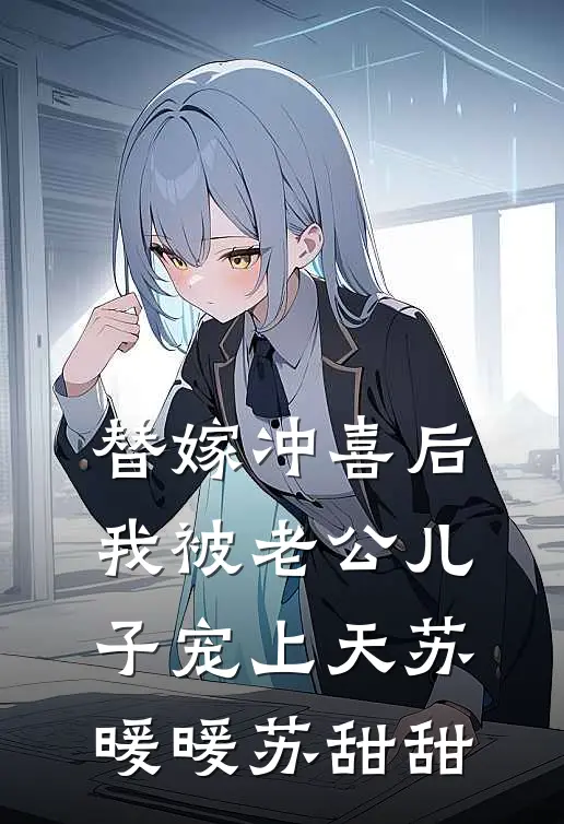 替嫁冲喜后，我被老公儿子宠上天苏暖暖苏甜甜