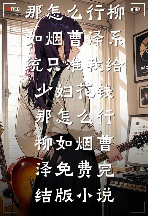 姜北燕顾泽北燕难归小说