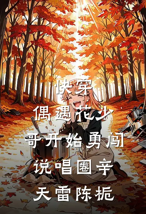 快穿：偶遇花少，哥开始勇闯说唱圈辛天雷陈栀