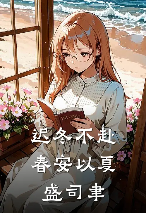 迟冬不赴春安以夏盛司聿