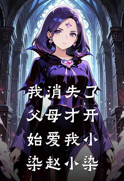 我消失了，父母才开始爱我小染赵小染