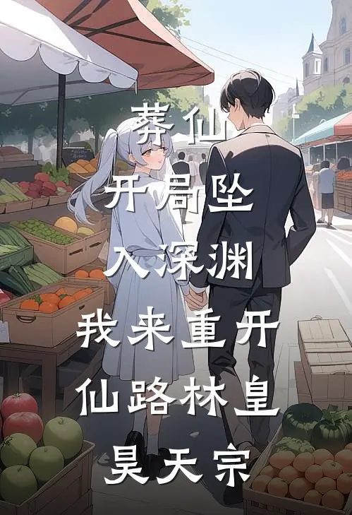葬仙：开局坠入深渊，我来重开仙路林皇昊天宗