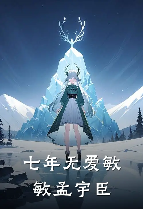 七年无爱敏敏孟宇臣