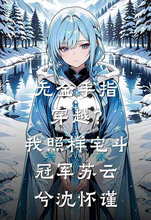 无金手指穿越？我照样宅斗冠军苏云兮沈怀谨
