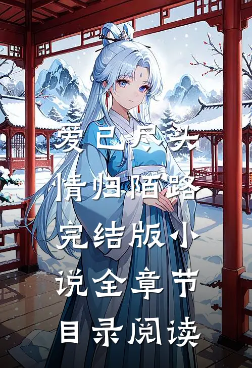 爱已尽头，情归陌路完结版小说全章节目录阅读