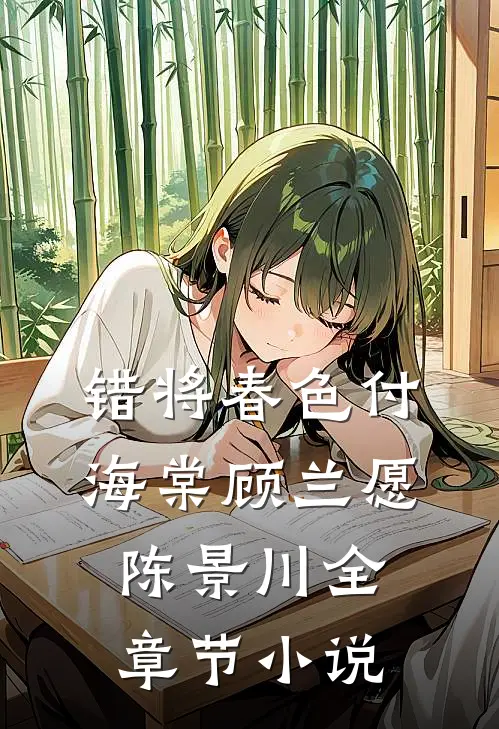错将春色付海棠顾兰愿陈景川全章节小说