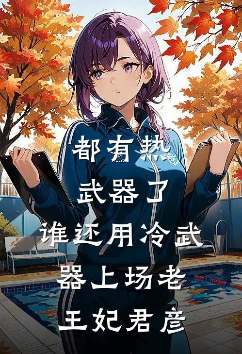 都有热武器了，谁还用冷武器上场老王妃君彦