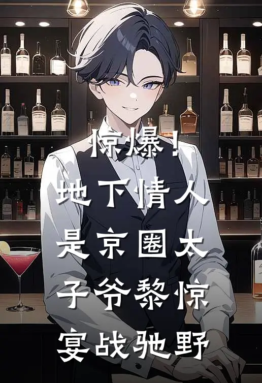 惊爆！地下情人是京圈太子爷黎惊宴战驰野