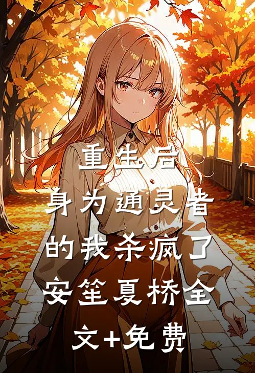救命药被喂狗那天，我葬了十年爱情后续+番外