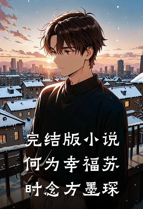 完结版小说何为幸福苏时念方墨琛