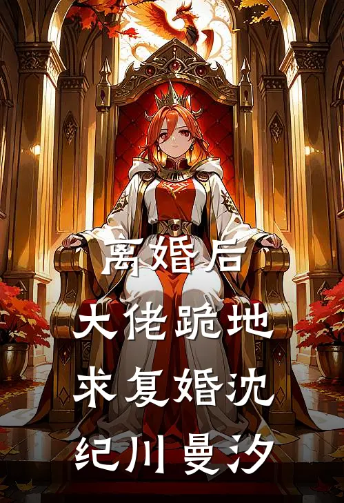 离婚后，大佬跪地求复婚沈纪川曼汐