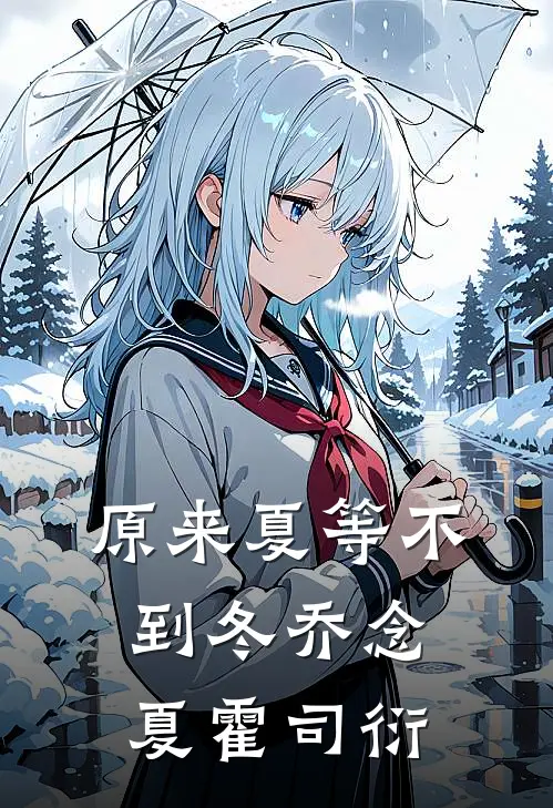 原来夏等不到冬  乔念夏霍司衍