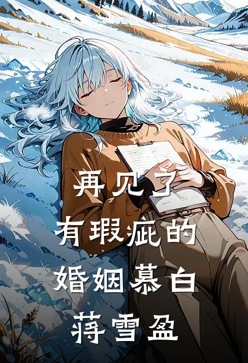 再见了，有瑕疵的婚姻慕白蒋雪盈