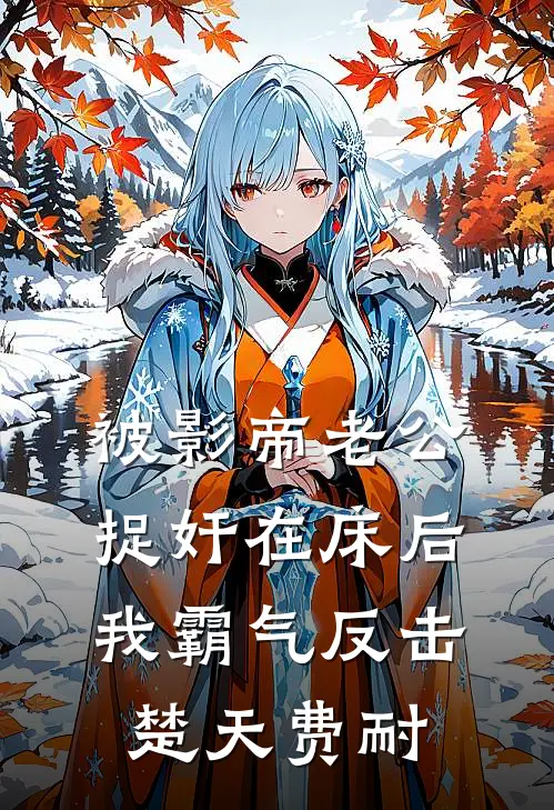 被影帝老公捉奸在床后，我霸气反击楚天费耐