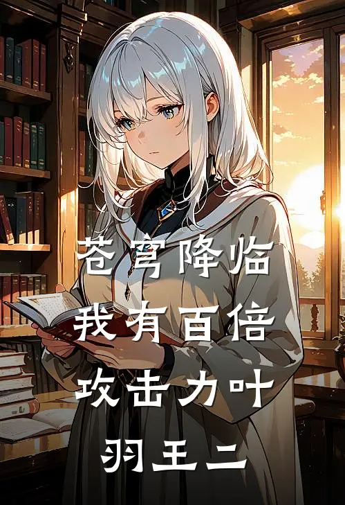 苍穹降临：我有百倍攻击力叶羽王二