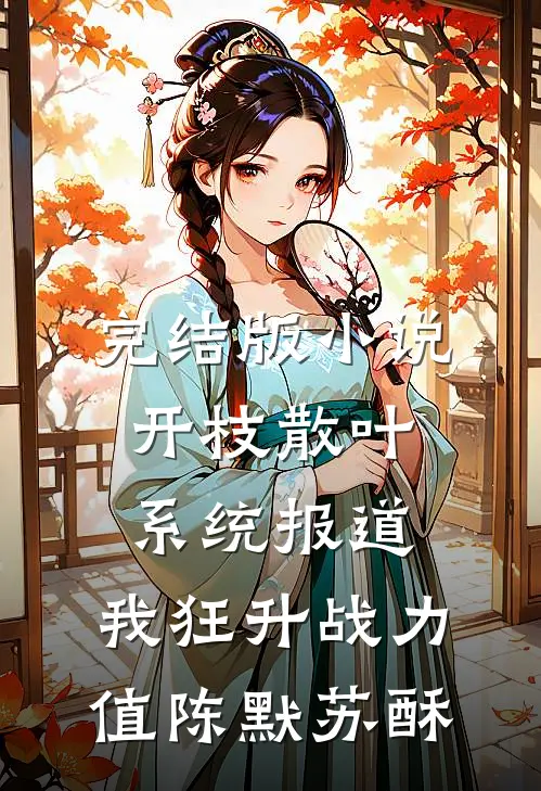 完结版小说开枝散叶系统报道，我狂升战力值陈默苏酥