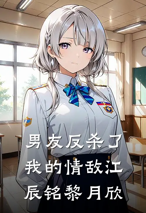 男友反杀了我的情敌江辰铭黎月欣