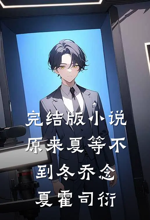 完结版小说原来夏等不到冬乔念夏霍司衍