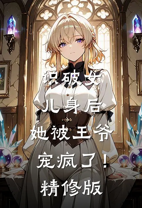 金丝雀跟人跑了，傅总发疯红了眼必读文