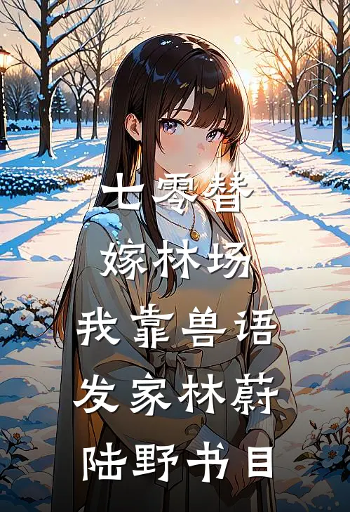 我花自己的钱，却被男同事管教了前言+后续
