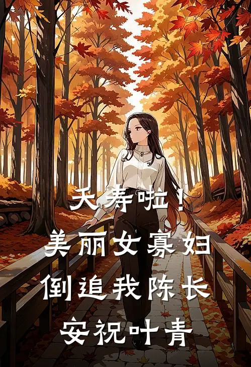 夭寿啦！美丽女寡妇倒追我陈长安祝叶青