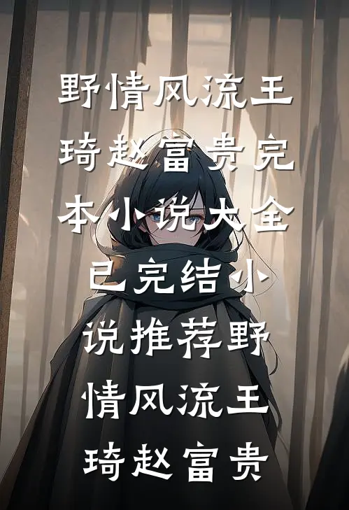 爱恨同眠，此生不见