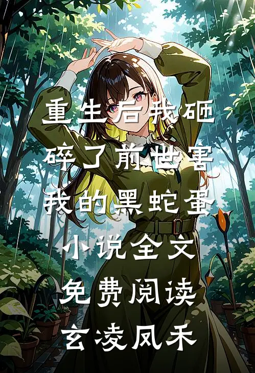 重生后我砸碎了前世害我的黑蛇蛋小说全文免费阅读玄凌凤禾