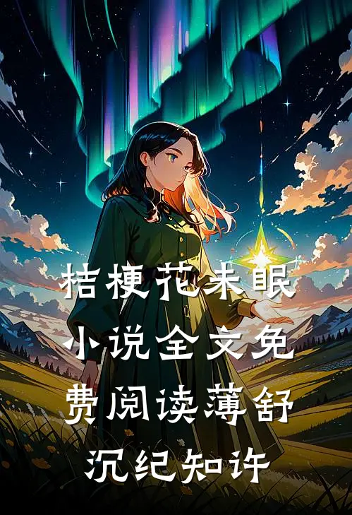 桔梗花未眠小说全文免费阅读薄舒沉纪知许