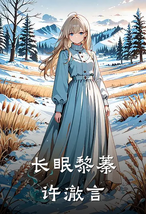 长眠黎蓁许澈言