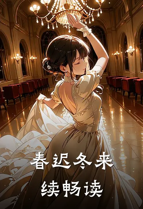 春迟冬来续畅读
