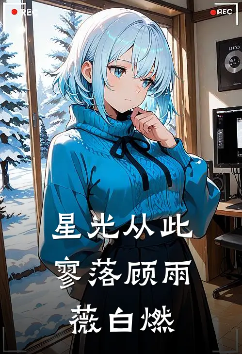 星光从此寥落顾雨薇白燃