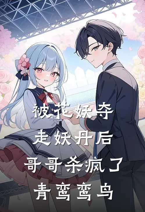 被花妖夺走妖丹后，哥哥杀疯了青鸾鸾鸟