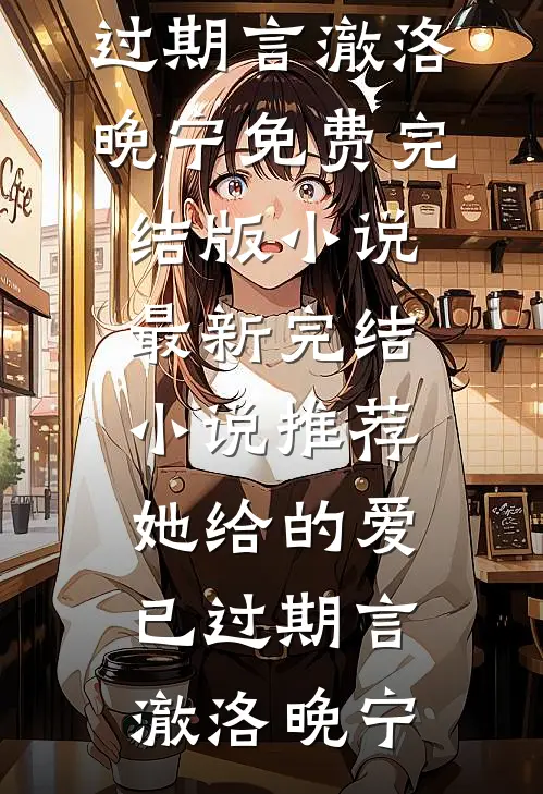 未婚妻为了陪竹马，催眠我99次把我送给她闺蜜高质量好文