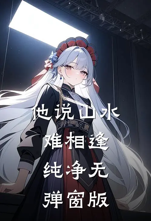 他说山水难相逢纯净无弹窗版