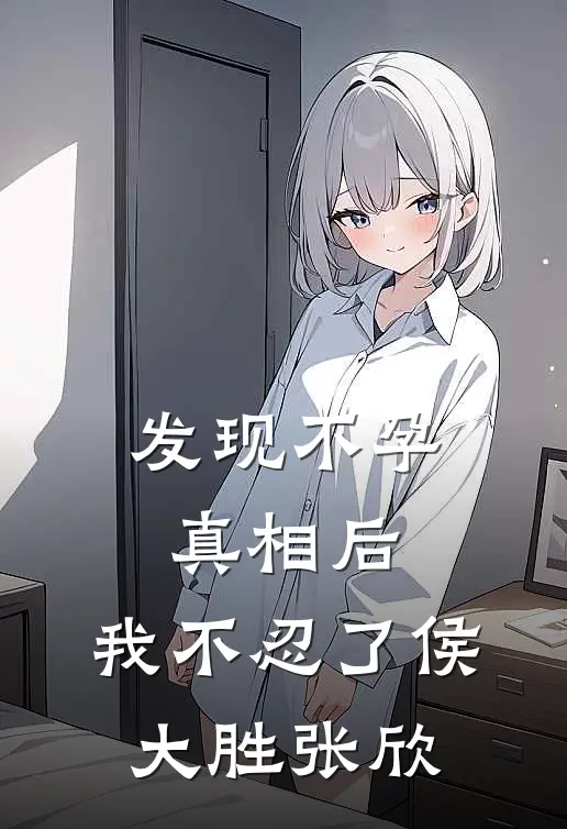 发现不孕真相后，我不忍了侯大胜张欣